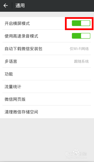 微信怎么横屏？微信横屏模式设置图文教程