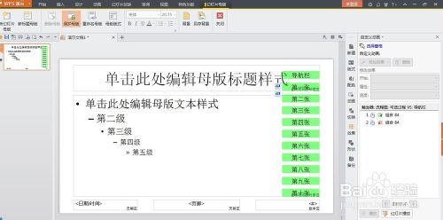 wps演示制作下拉式的导航菜单方法图解