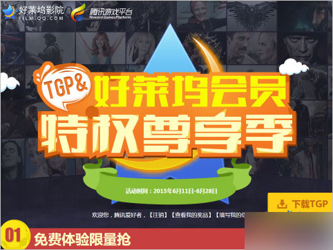 TGP&好莱坞会员特权尊享季活动 免费兑换好莱坞会员+5折开好莱坞会员