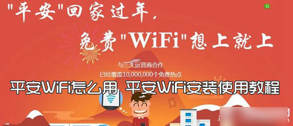 平安WiFi怎么用？平安WiFi安装使用教程图解(附APP下载)