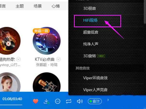 酷狗音乐怎么使用HiFi现场音效? 酷狗hifi现场音效听歌曲的教程 酷狗音乐怎么使用HiFi现场音效? 酷狗hifi现场音效听歌曲的教程