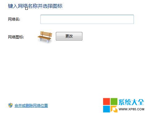 Win7/win8网络连接中有很多网络位置如何合并删除网络位置