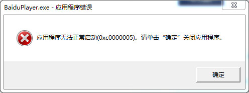 百度影音无法正常启动现象的解决方法介绍