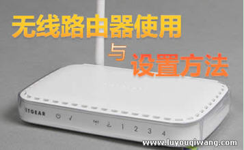 怎么设置无线路由？WIFI无线路由器入门设置教程