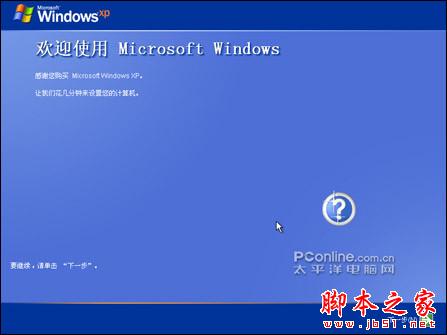  安装版XP光盘的系统安装过程（图解）