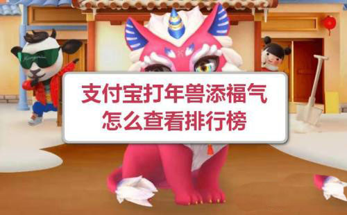 支付宝打年兽添福气排行榜怎么查看?
