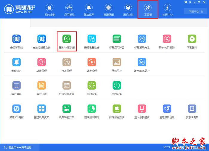 使用爱思助手备份与恢复微信聊天记录的方法介绍