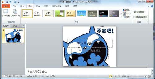 PowerPoint2010添加背景图片图文教程
