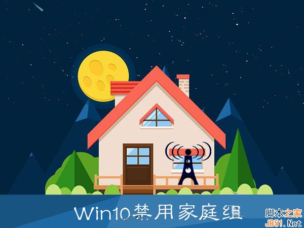 Win10如何关闭家庭组？Win10关闭家庭组的方法