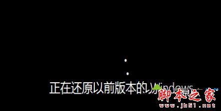 升级Win10 1607一周年更新版后回滚到原来电脑系统的图文教程