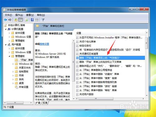 Win7系统删除开始菜单里的气泡提示的方法