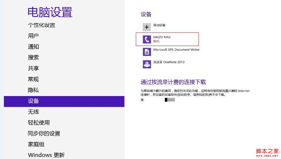 Win8蓝牙正常连接后显示脱机状态的解决方法