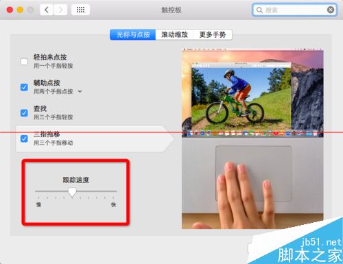 苹果Mac OS X系统触控板移动速度怎么设置？