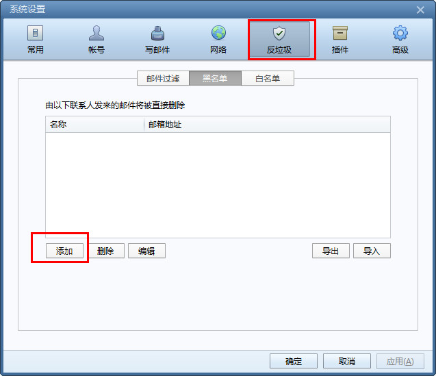 foxmail怎么设置黑名单 foxmail黑名单添加设置方法图解