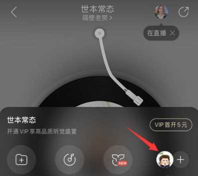 网易云音乐一起听歌怎么设置?网易云一起听歌设置教程