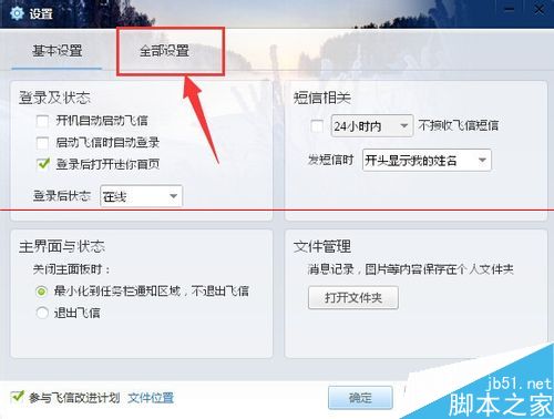 关闭飞信消息声音提醒的方法