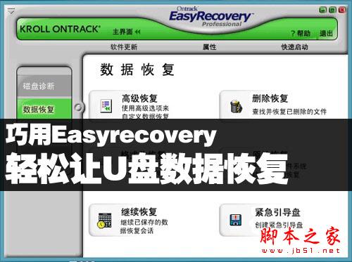 巧用Easyrecovery 轻松让U盘数据恢复的教程
