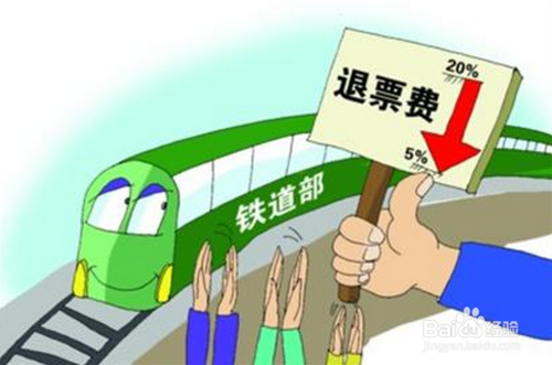 12306退票手续费如何算？2015年12306退票手续费计算方法