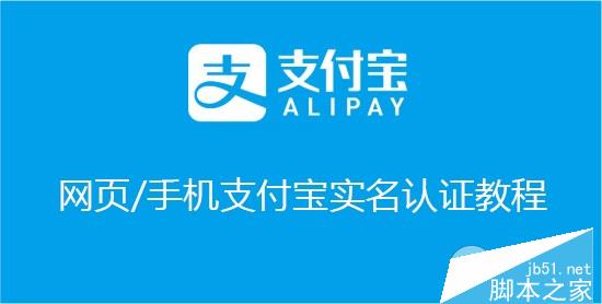 支付宝怎么实名？网页/手机支付宝实名认证详细教程