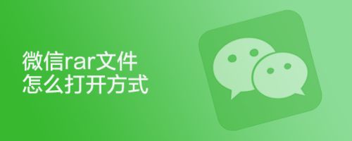 微信收到的rar文件怎么打开? 微信rar文件的打开方式