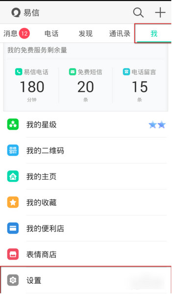 易信更改手机号码将绑定的号码换成现在使用的号码