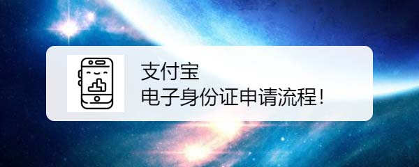 支付宝怎么添加电子身份证? 支付宝电子身份证申请流程