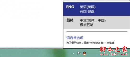 Win8怎么删除输入法？Win8系统删除输入法的方法
