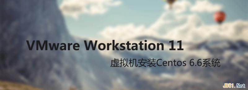 VMware Workstation 11 虚拟机安装Centos 6.6系统图文教程