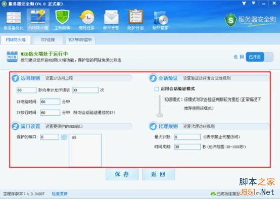 服务器安全狗v4.0 web防火墙功能操作教程