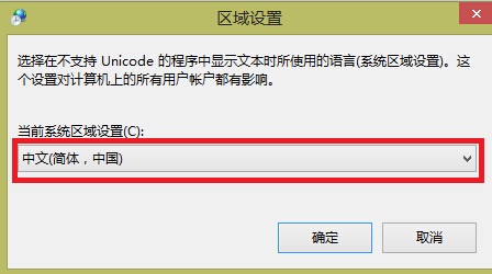 Win8.1中文版系统使用中文软件出现乱码的解决方法