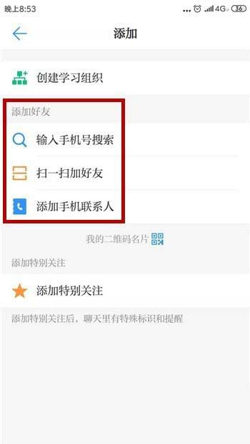 学习强国app怎么加好友 学习强国app添加好友方法