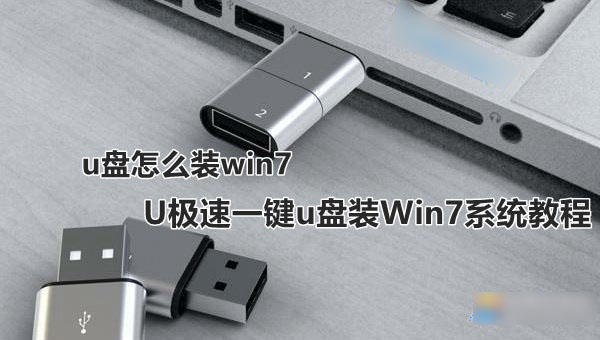 u盘怎么装win7系统 U极速一键u盘装Win7系统教程图解