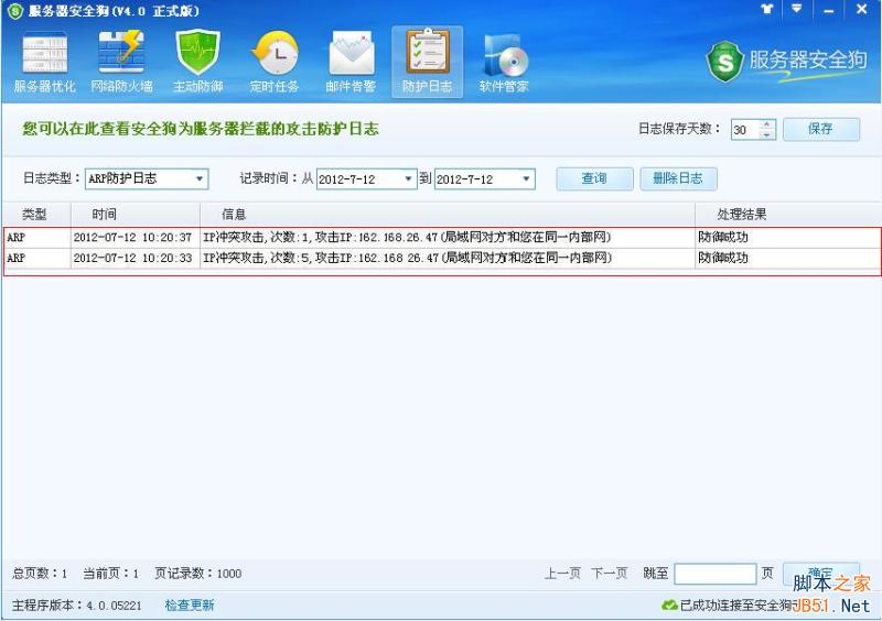 服务器安全狗 防护日志功能介绍
