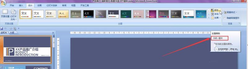 PPT模板复制到自己的幻灯片中色调改变的解决方法