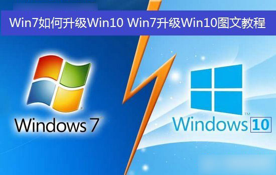 Win7如何升级Win10？Win7升级到Win10系统图文教程