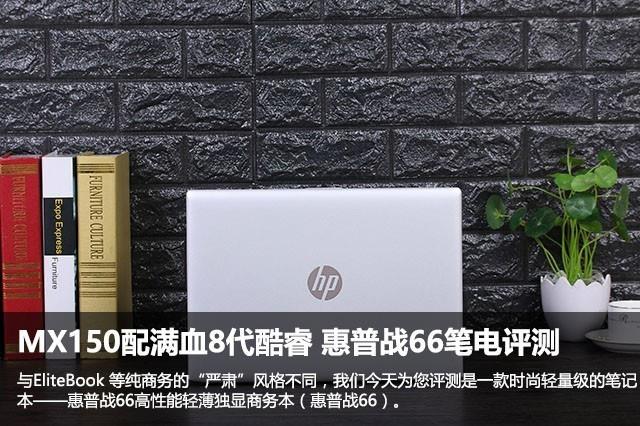 惠普战66值得买吗？惠普战66轻薄商务本全面图解评测
