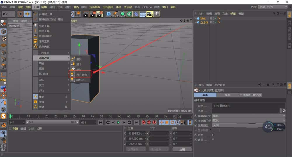 C4D R19两个物体怎么对齐轴心?