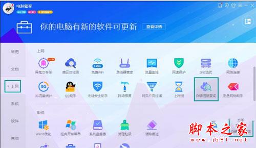 网站怎么看是否安全 电脑管家检查网站图文教程