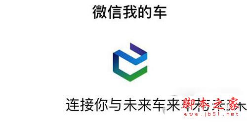 微信我的车是什么？微信我的车有什么功能