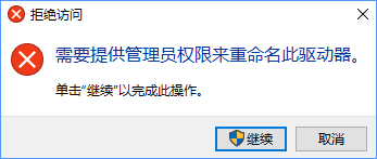 Win10更改盘符名称提示&ldquo;需要管理员权限&rdquo;怎么办？