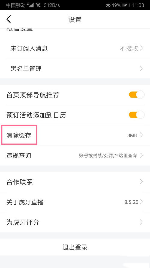 虎牙直播怎么清除缓存?