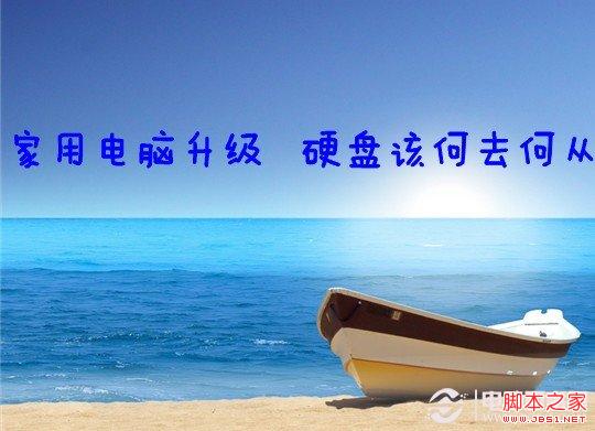 家用电脑升级后 硬盘究竟该何去何从