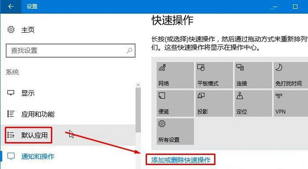 Win10操作中心设置添加/删除快速操作按钮方法图解