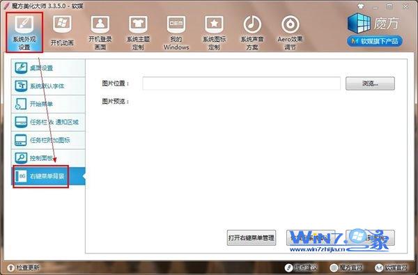 鼠标右键菜单是单调的灰白色如何性化Win7鼠标右键菜单背景