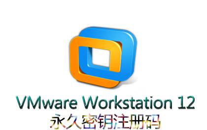VMware Workstation 12永久密钥 VMware Workstation 12下载注册问题汇总