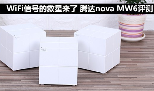 腾达nova MW6怎么样？腾达nova MW6分布式路由器WiFi信号覆盖全面评测