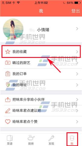 味库中的我的收藏怎么删除(图文教程)