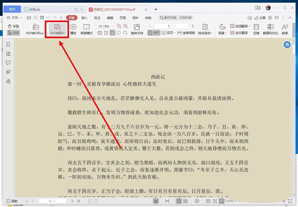 PDF文件怎么转换成图片? wps将pdf转换为jpg图片的技巧