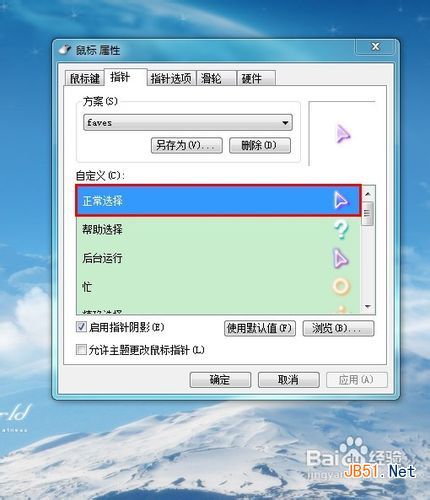 怎样修改win7鼠标指针 win7鼠标指针怎么换