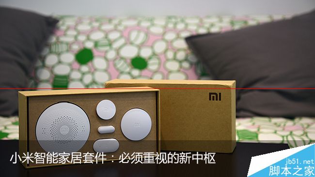 小米智能家居套件靠谱吗?性能怎么样?